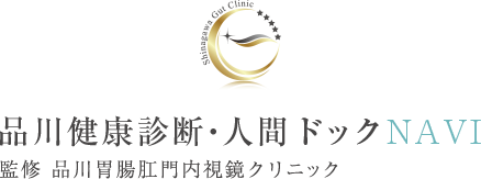 品川健康診断・人間ドックNAVI監修　品川胃腸肛門内視鏡クリニック