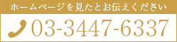 ホームページを見たとお伝えください TEL:03-3447-6337