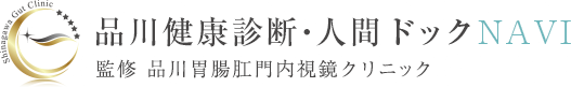 品川健康診断・人間ドックNAVI 監修 品川胃腸肛門内視鏡クリニック