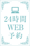 24時間WEB予約