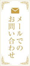 メールでのお問い合わせ