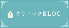 クリニックBLOG