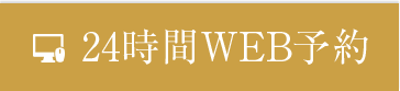 24時間WEB予約