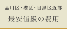 品川区・港区・目黒区近郊 最安値級の費用