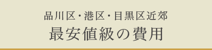 品川区・港区・目黒区近郊 最安値級の費用