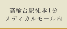 高輪台駅徒歩1分メディカルモール内