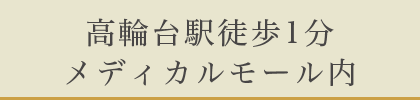 高輪台駅徒歩1分メディカルモール内