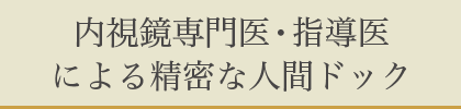 内視鏡専門医・指導医による精密な人間ドック