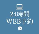 24時間WEB予約