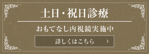 土日・祝日診療おもてなし内視鏡実施中 詳しくはこちら