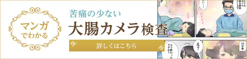 マンガでわかる大腸カメラ検査