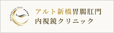 アルト新宿胃腸肛門内視鏡クリニック