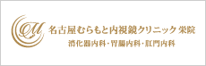 名古屋むらもと内視鏡クリニック 栄院