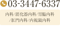 TEL:03-3447-6337　内科/消化器内科/胃腸内科/肛門内科/内視鏡内科　診療時間 9:00～13:00 外来・検査、14:00～16:00 手術·検査、16:00～18:00 外来　休診:木曜、金曜、祝日