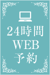 24時間WEB予約