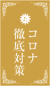 コロナ徹底対策