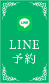 LINE予約