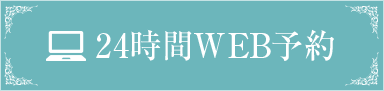 24時間WEB予約