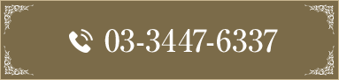 TEL:03-3447-6337