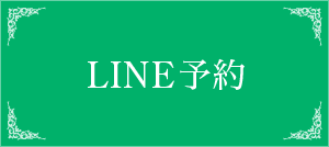 LINE予約