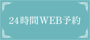 24時間WEB予約