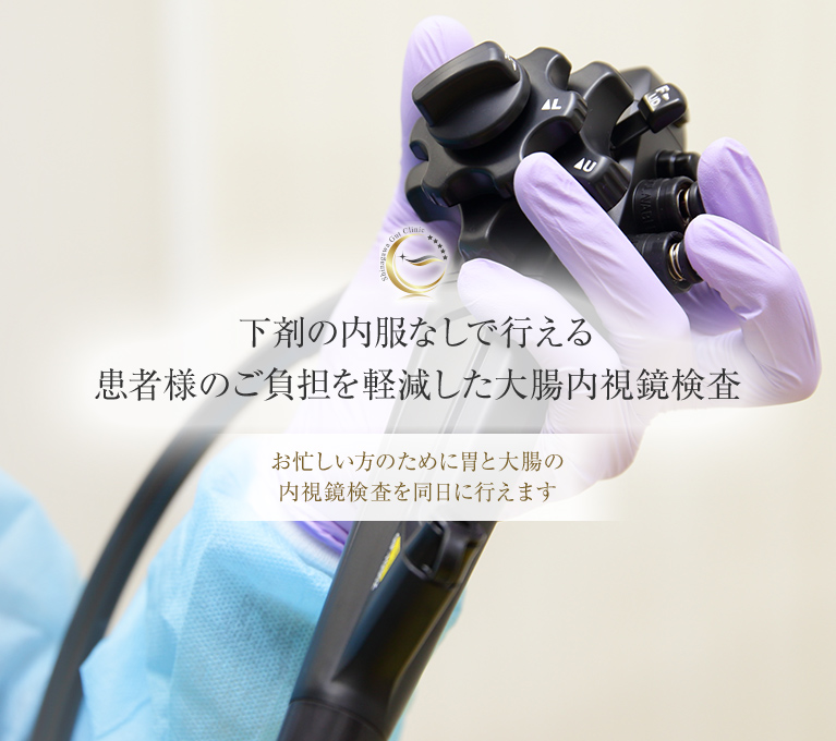 下剤の内服なしで行える患者様のご負担を軽減した大腸内視鏡検査 お忙しい方のために胃と大腸の内視鏡検査を同日に行えます