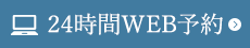 24時間WEB予約