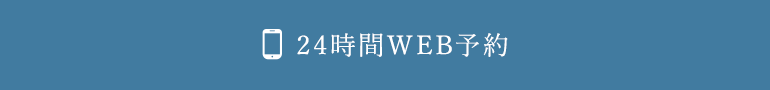 24時間WEB予約