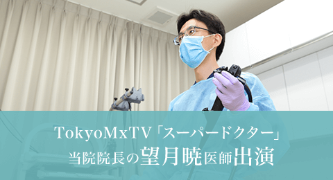 TokyoMxTV「スーパードクター」当院院長の望月暁医師出演