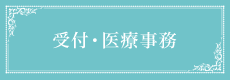 受付・医療事務