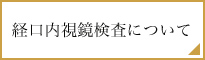 経口内視鏡検査について