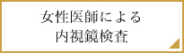 女性医師による 内視鏡検査