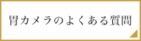 胃カメラのよくある質問