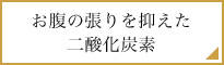 お腹の張りを抑えた二酸化炭素