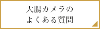 大腸カメラのよくある質問