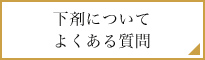 下剤についてよくある質問