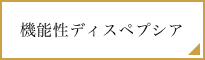 機能性ディスペプシア