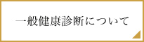 一般健康診断について