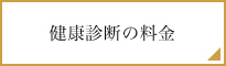 健康診断の料金