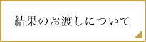 結果のお渡しについて