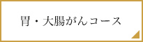 胃・大腸がんコース