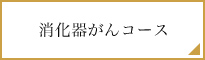 消化器がんコース