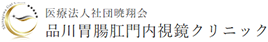 医療法人社団暁飛会 品川胃腸肛門内視鏡クリニック
