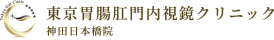 東京胃腸肛門内視鏡クリニック 神田日本橋院