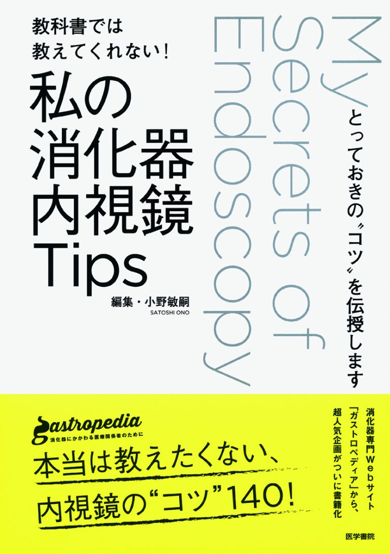 『教科書では教えてくれない！私の消化器内視鏡Tips』(医学書院)執筆者