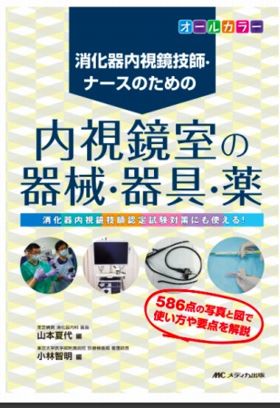 消化器内視鏡技師ナースのための内視鏡室の器械/器具/薬