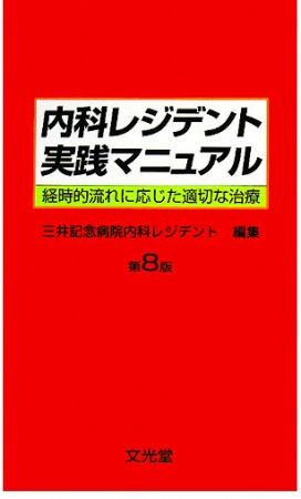 内科レジデント実践マニュアル　第8版