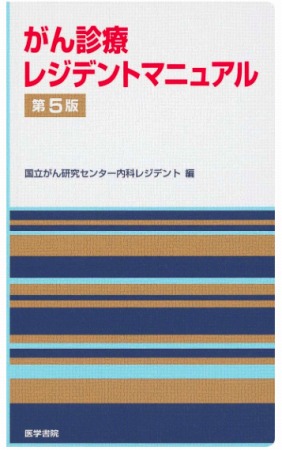 がん診療レジデントマニュアル　改訂第5版